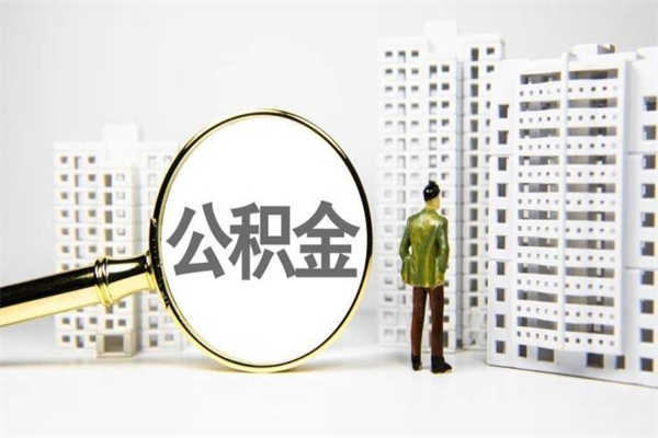 京山中介提取公积金套路（京山中介提取公积金套路有哪些）